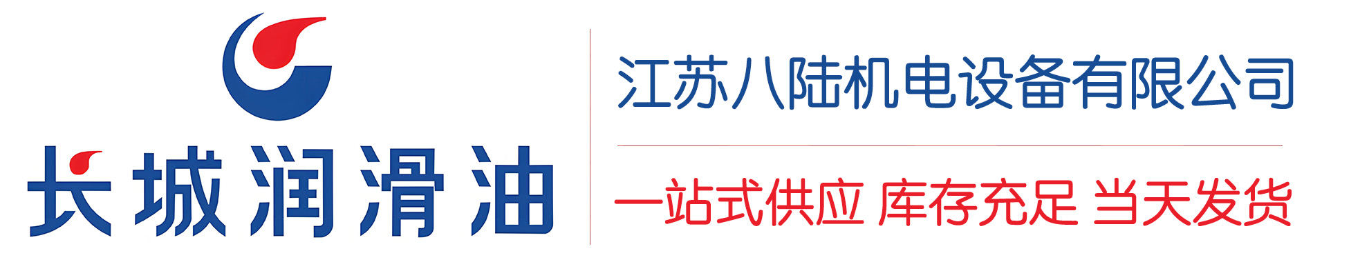 都安长城润滑油总代理商,都安长城润滑油授权经销商,都安长城液压油代理商
